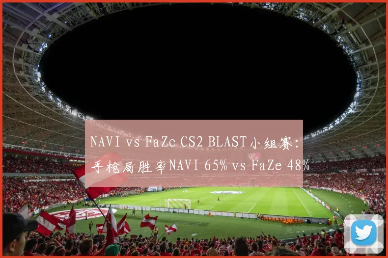 NAVI vs FaZe CS2 BLAST小组赛:手枪局胜率NAVI 65% vs FaZe 48%,心理博弈