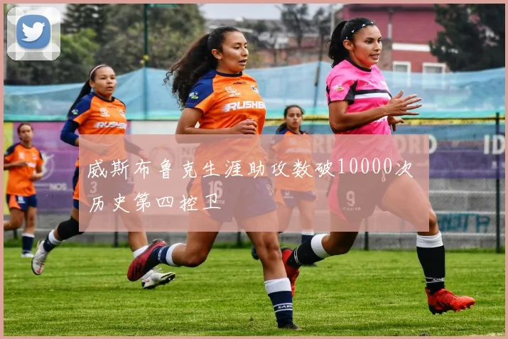 威斯布鲁克生涯助攻数破10000次 历史第四控卫