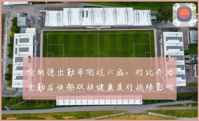 伦纳德出勤率刚过六成，对比乔治全勤后快船双核健康度对战绩影响数据拆解