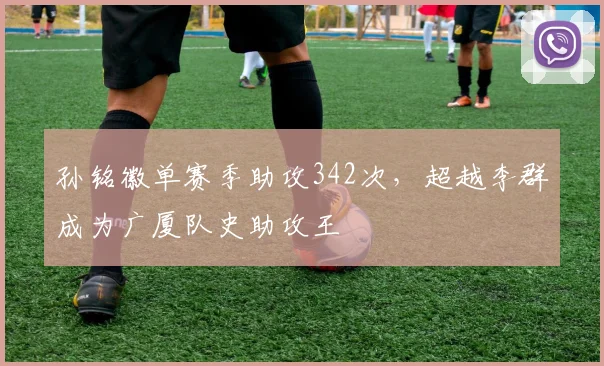 孙铭徽单赛季助攻342次,超越李群成为广厦队史助攻王