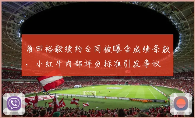 角田裕毅续约合同被曝含成绩条款,小红牛内部评分标准引发争议